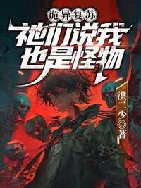 诡异复苏：祂们说我也是怪物在线阅读