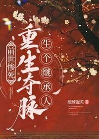 前世惨死，重生夺脉生个继承人在线阅读