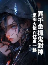 真千金抓鬼封神，京圈大佬百亿求一卦在线阅读