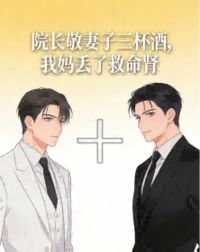 院长敬妻子三杯酒，我妈丢了救命肾在线阅读