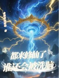 都来修仙了，谁还会被洗脑？在线阅读