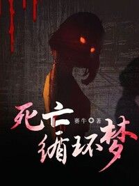 死亡循环梦在线阅读