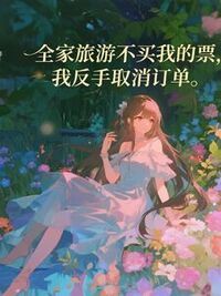 全家旅游不买我的票，我反手取消订单在线阅读