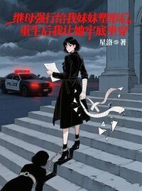继母强行给我妹妹塑形后，重生后我让她牢底坐穿在线阅读