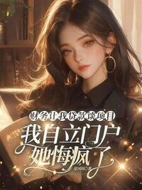 财务让我贷款谈项目,我自立门户她悔疯了在线阅读