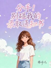 分手！别碰我的录取通知书在线阅读