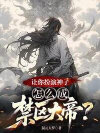 让你扮演神子，怎么成禁区大帝？在线阅读