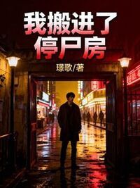 我搬进了停尸房在线阅读