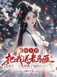 皇帝夫君把我送老马匪，重生当日我替换了他的白月光在线阅读