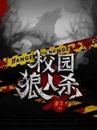 校园狼人杀在线阅读
