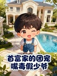 首富家的团宠嘴毒假少爷在线阅读