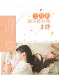 白月光她不按套路出牌在线阅读