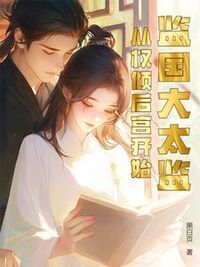 监国大太监：从权倾后宫开始在线阅读