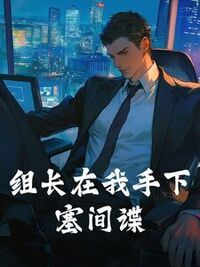 组长在我手下塞间谍在线阅读