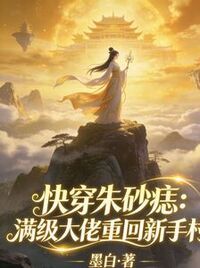 快穿朱砂痣：满级大佬重回新手村在线阅读