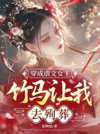 穿成虐文女主，竹马让我去殉葬在线阅读
