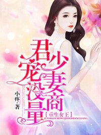 重生女王：君少宠妻没商量在线阅读