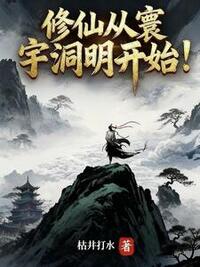 凡人仙途：从矿役开始证道长生在线阅读
