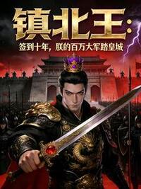 镇北王：签到十年，朕的百万铁骑踏皇城在线阅读