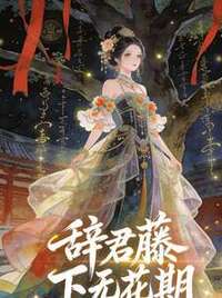 辞君藤下无花期在线阅读