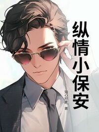 纵情小保安在线阅读