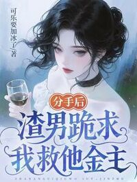 分手后，渣男跪求我救他金主在线阅读