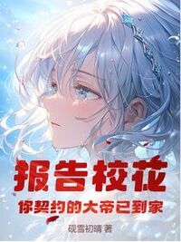 报告校花，你契约的大帝已到家在线阅读