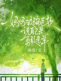 妈妈被骗巨款，说自己是勇敢老羊在线阅读