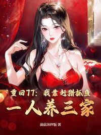 重回77：我靠赶猎抓鱼，一人养三家在线阅读