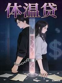体温贷在线阅读