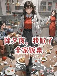 除夕夜，我掀了全家饭桌在线阅读