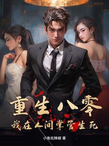 重生八零：我在人间掌管生死在线阅读