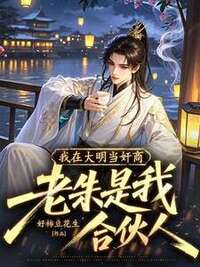 我在大明当奸商，老朱是我合伙人在线阅读