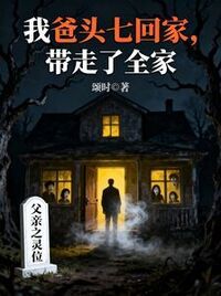 我爸头七回家，带走了全家在线阅读