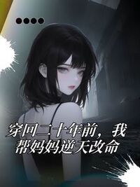 穿回二十年前，我帮妈妈逆天改命在线阅读