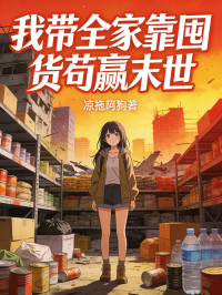 我带全家靠囤货苟赢末世在线阅读