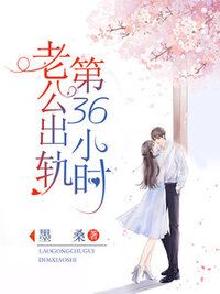 老公出轨第36小时在线阅读