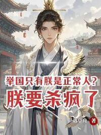 满朝恋爱脑，登基后我杀疯了在线阅读