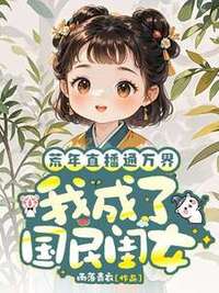 荒年直播通万界，我成了国民闺女在线阅读