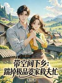 带空间下乡：踹掉极品婆家救夫忙在线阅读