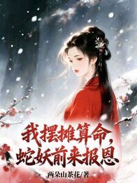 我摆摊算命，蛇妖前来报恩在线阅读
