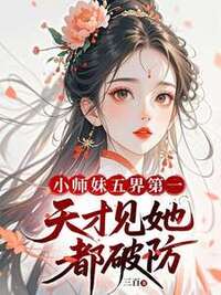 小师妹五界第一，天才见她都破防在线阅读