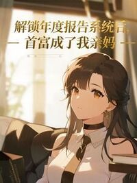 解锁年度报告系统后，首富成了我亲妈在线阅读