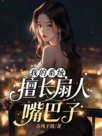 我的系统擅长扇人嘴巴子在线阅读