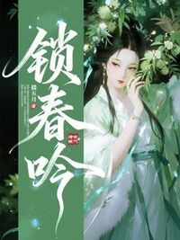 锁春吟在线阅读