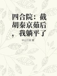 四合院：截胡秦京茹后，我躺平了在线阅读