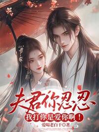 夫君你忍忍，我打你是爱你啊！在线阅读