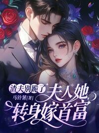 渣夫别跪了，夫人她转身嫁首富在线阅读