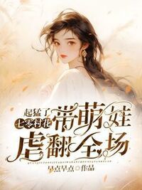 起猛了，七零村花带萌娃虐翻全场在线阅读