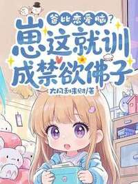 爸比恋爱脑？崽这就训成禁欲佛子在线阅读